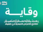إرشادات وقائية للمسافرين السعوديين لتفادي الأمراض المعدية في الصيف