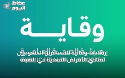 إرشادات وقائية للمسافرين السعوديين لتفادي الأمراض المعدية في الصيف