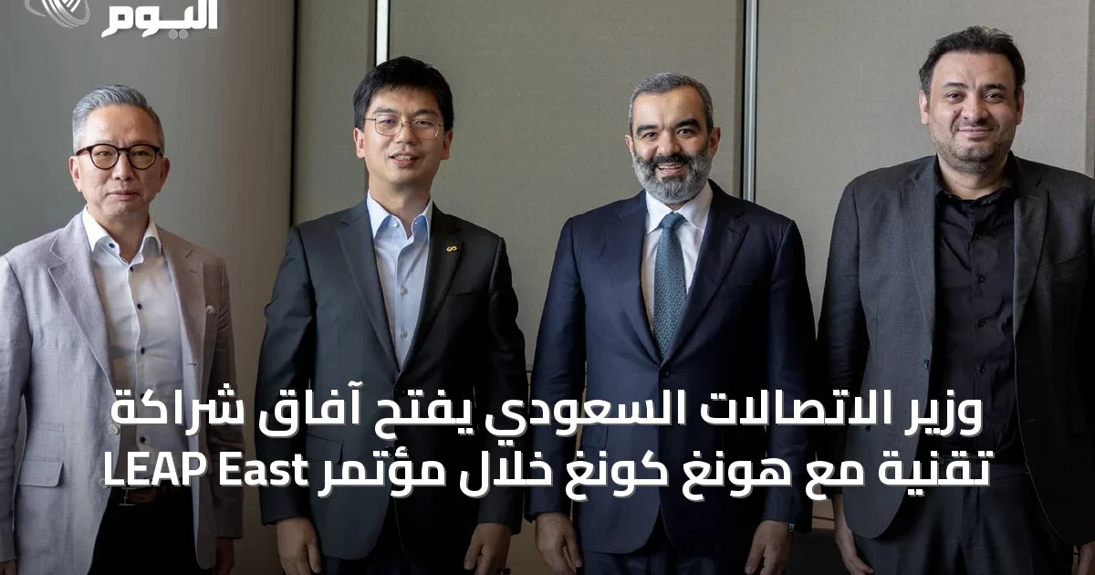 وزير الاتصالات السعودي يفتح آفاق شراكة تقنية مع هونغ كونغ خلال مؤتمر LEAP East