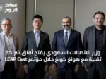 وزير الاتصالات السعودي يفتح آفاق شراكة تقنية مع هونغ كونغ خلال مؤتمر LEAP East