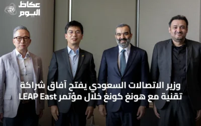 وزير الاتصالات السعودي يفتح آفاق شراكة تقنية مع هونغ كونغ خلال مؤتمر LEAP East