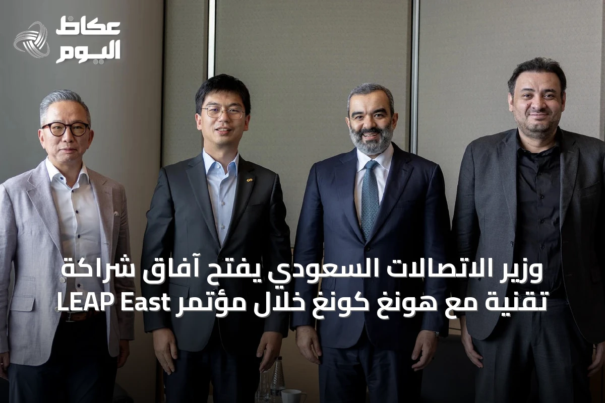وزير الاتصالات السعودي يفتح آفاق شراكة تقنية مع هونغ كونغ خلال مؤتمر LEAP East