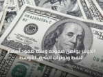 الدولار يواصل صموده وسط صعود أسعار النفط وتوترات الشرق الأوسط