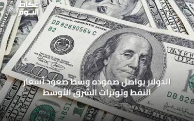 الدولار يواصل صموده وسط صعود أسعار النفط وتوترات الشرق الأوسط