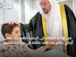 من جراحة العظام إلى الرعاية النفسية.. طفل أردني يعالج بعد فقد عائلته في حادث بالقصيم