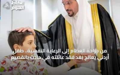 من جراحة العظام إلى الرعاية النفسية.. طفل أردني يعالج بعد فقد عائلته في حادث بالقصيم