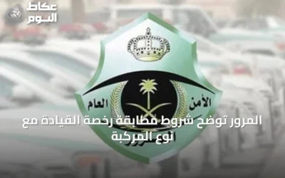 المرور توضح شروط مطابقة رخصة القيادة مع نوع المركبة
