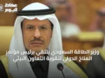 وزير الطاقة السعودي يلتقي برئيس مؤتمر المناخ الدولي لتقوية التعاون البيئي