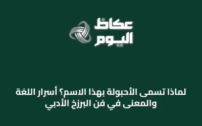 لماذا تسمى الأحبولة بهذا الاسم؟ أسرار اللغة والمعنى في فن البرزخ الأدبي