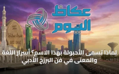 لماذا تسمى الأحبولة بهذا الاسم؟ أسرار اللغة والمعنى في فن البرزخ الأدبي