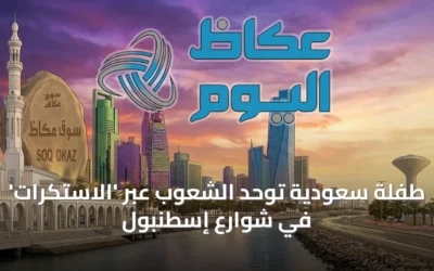 طفلة سعودية توحد الشعوب عبر ‘الاستكرات’ في شوارع إسطنبول