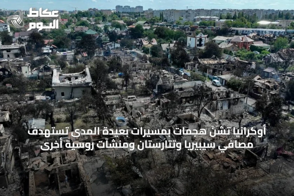 أوكرانيا تشن هجمات بمسيرات بعيدة المدى تستهدف مصافي سيبيريا وتتارستان ومنشآت روسية أخرى