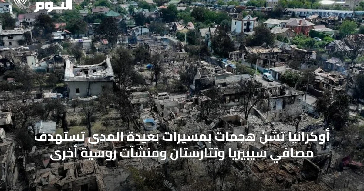 أوكرانيا تشن هجمات بمسيرات بعيدة المدى تستهدف مصافي سيبيريا وتتارستان ومنشآت روسية أخرى