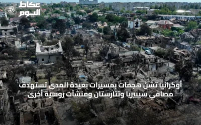 أوكرانيا تشن هجمات بمسيرات بعيدة المدى تستهدف مصافي سيبيريا وتتارستان ومنشآت روسية أخرى
