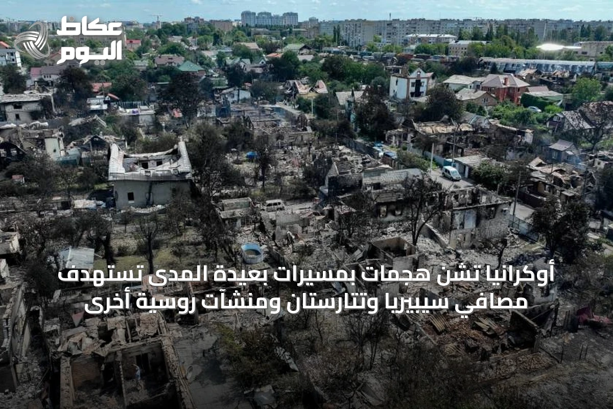 أوكرانيا تشن هجمات بمسيرات بعيدة المدى تستهدف مصافي سيبيريا وتتارستان ومنشآت روسية أخرى