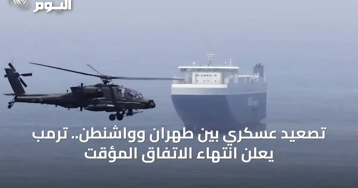 تصعيد عسكري بين طهران وواشنطن.. ترمب يعلن انتهاء الاتفاق المؤقت