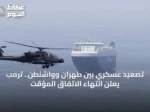 تصعيد عسكري بين طهران وواشنطن.. ترمب يعلن انتهاء الاتفاق المؤقت