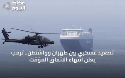 تصعيد عسكري بين طهران وواشنطن.. ترمب يعلن انتهاء الاتفاق المؤقت