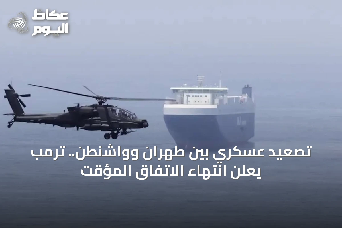 تصعيد عسكري بين طهران وواشنطن.. ترمب يعلن انتهاء الاتفاق المؤقت