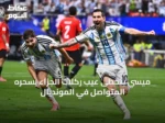ميسي يتخطى عيب ركلات الجزاء بسحره المتواصل في المونديال