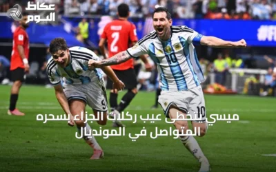ميسي يتخطى عيب ركلات الجزاء بسحره المتواصل في المونديال