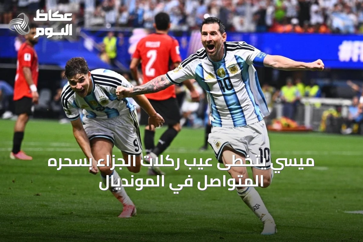 ميسي يتخطى عيب ركلات الجزاء بسحره المتواصل في المونديال