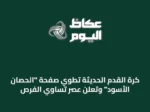 كرة القدم الحديثة تطوي صفحة “الحصان الأسود” وتعلن عصر تساوي الفرص