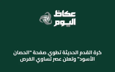 كرة القدم الحديثة تطوي صفحة “الحصان الأسود” وتعلن عصر تساوي الفرص