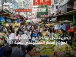 الصين تسجل ارتفاعاً في التضخم السنوي لمؤشر أسعار المستهلكين بنسبة 1%