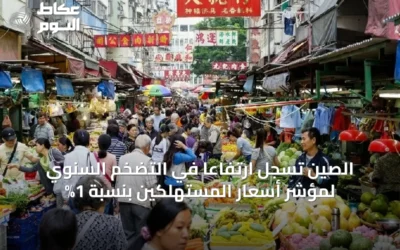 الصين تسجل ارتفاعاً في التضخم السنوي لمؤشر أسعار المستهلكين بنسبة 1%