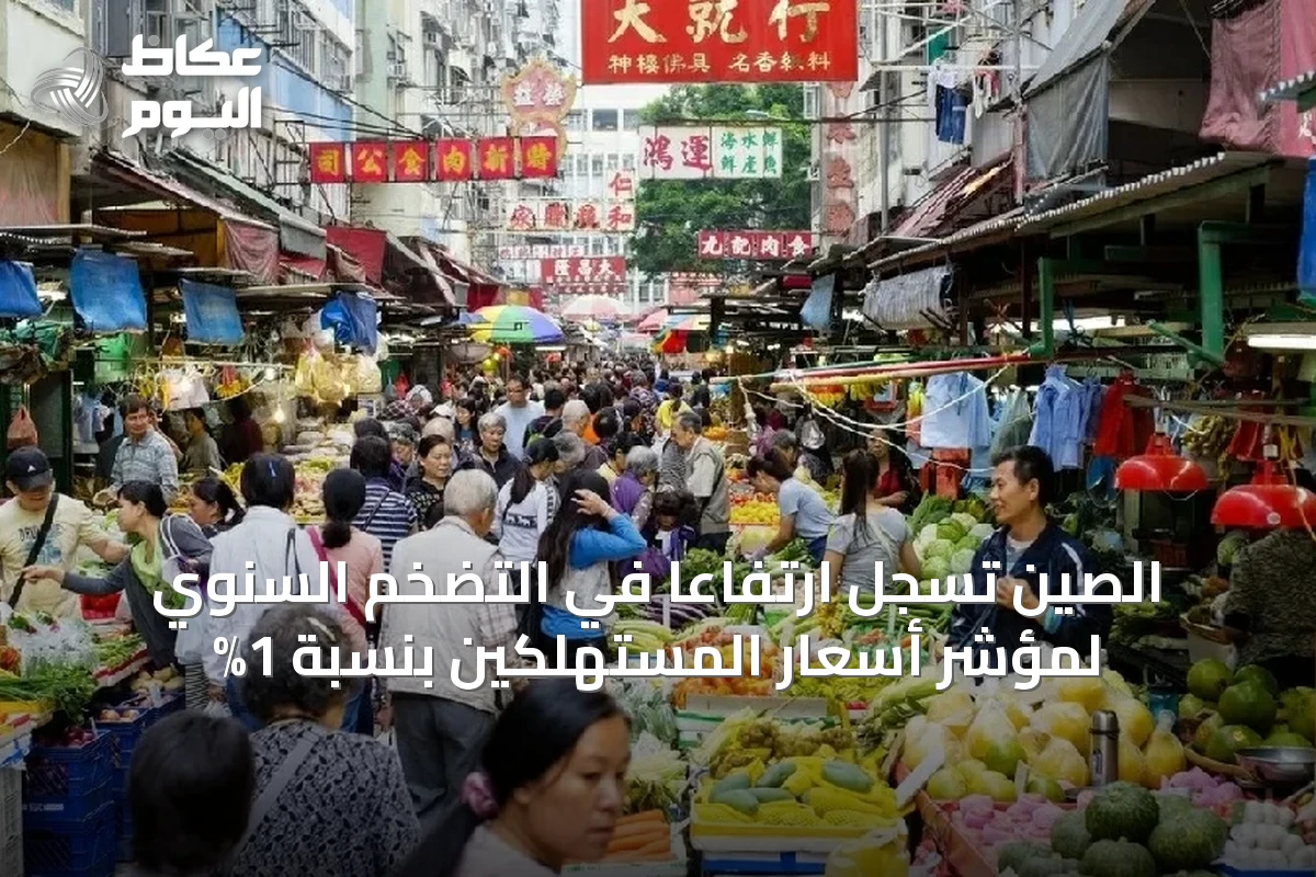الصين تسجل ارتفاعاً في التضخم السنوي لمؤشر أسعار المستهلكين بنسبة 1%