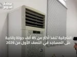 الشرقية تنفذ أكثر من 85 ألف جولة رقابية على المساجد في النصف الأول من 2026