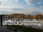 أمانة منطقة جازان توضح أن صور مطل العارضة المتداولة تظهر مرحلة أولية فقط