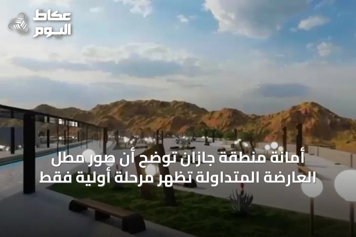 أمانة منطقة جازان توضح أن صور مطل العارضة المتداولة تظهر مرحلة أولية فقط