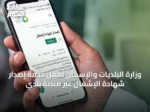 وزارة البلديات والإسكان تُفعّل خدمة إصدار شهادة الإشغال عبر منصة بلدي