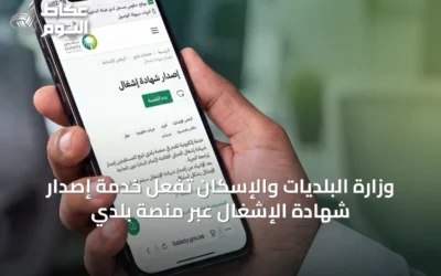 وزارة البلديات والإسكان تُفعّل خدمة إصدار شهادة الإشغال عبر منصة بلدي