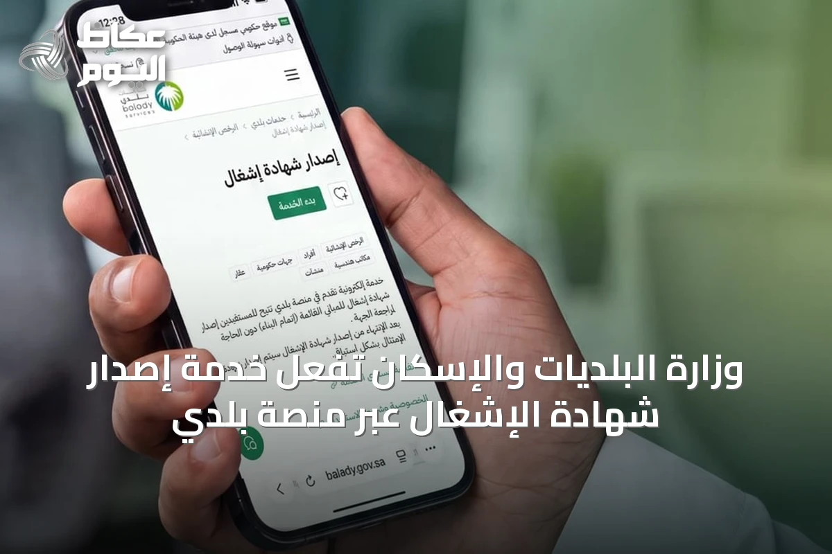 وزارة البلديات والإسكان تُفعّل خدمة إصدار شهادة الإشغال عبر منصة بلدي