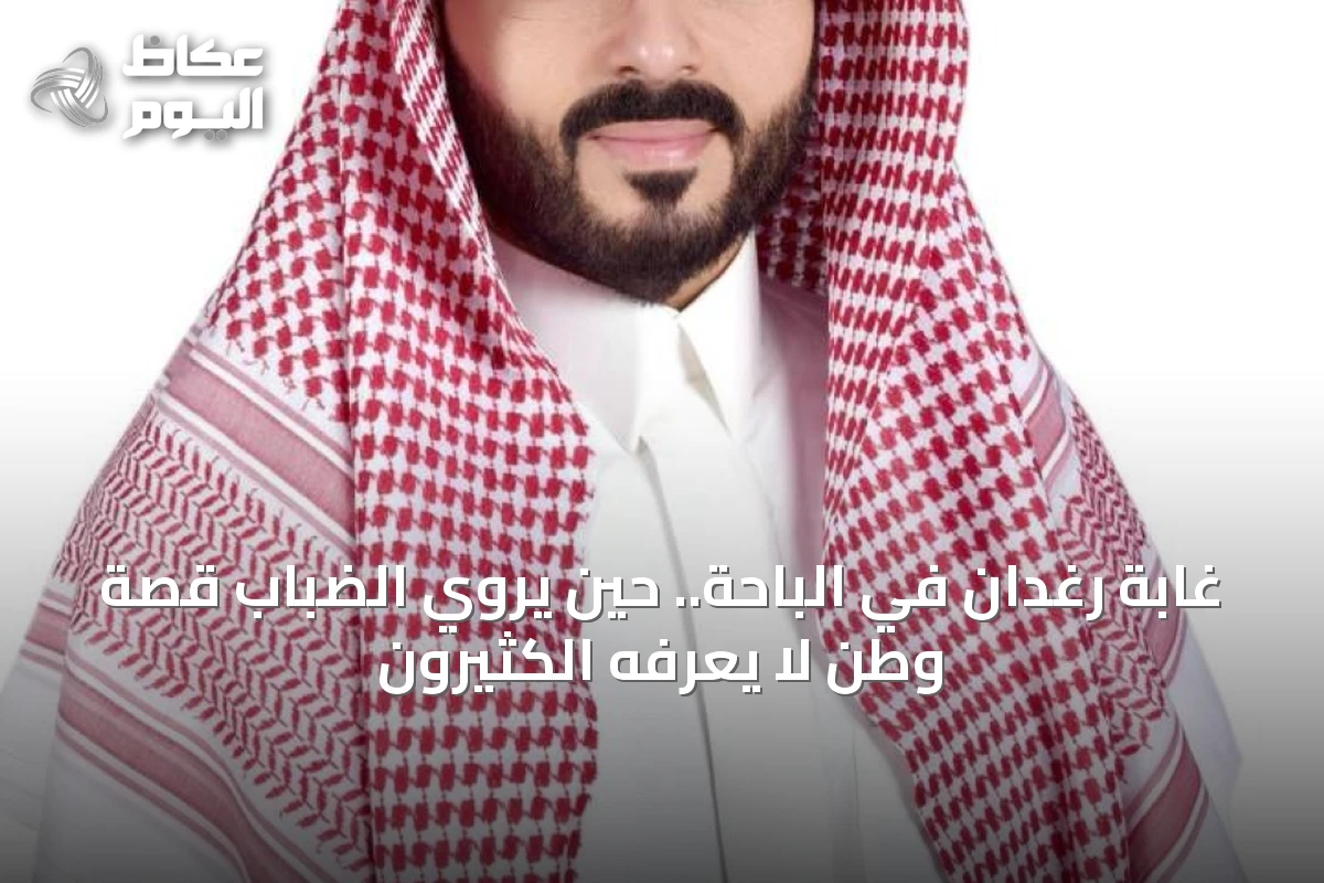 غابة رغدان في الباحة.. حين يروي الضباب قصة وطن لا يعرفه الكثيرون