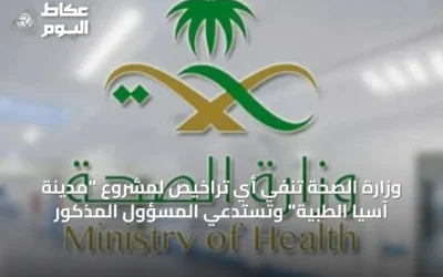 وزارة الصحة تنفي أي تراخيص لمشروع “مدينة آسيا الطبية” وتستدعي المسؤول المذكور