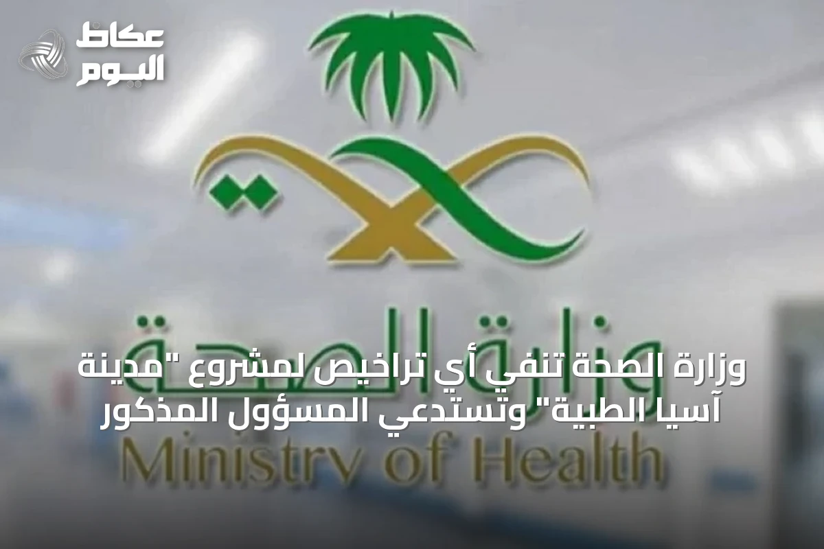 وزارة الصحة تنفي أي تراخيص لمشروع “مدينة آسيا الطبية” وتستدعي المسؤول المذكور