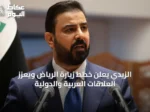 الزيدي يعلن خطط زيارة الرياض ويعزز العلاقات العربية والدولية