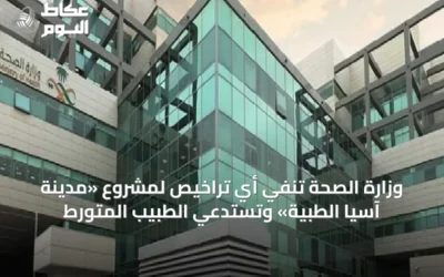 وزارة الصحة تنفي أي تراخيص لمشروع «مدينة آسيا الطبية» وتستدعي الطبيب المتورط