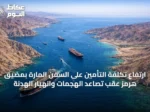 ارتفاع تكلفة التأمين على السفن المارة بمضيق هرمز عقب تصاعد الهجمات وانهيار الهدنة