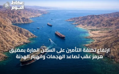ارتفاع تكلفة التأمين على السفن المارة بمضيق هرمز عقب تصاعد الهجمات وانهيار الهدنة