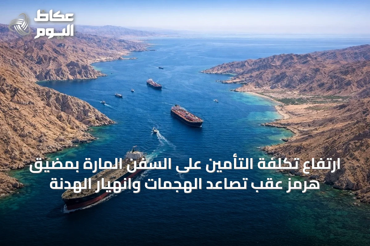 ارتفاع تكلفة التأمين على السفن المارة بمضيق هرمز عقب تصاعد الهجمات وانهيار الهدنة