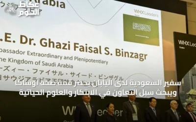 سفير السعودية لدى اليابان يحضر قمة صحة أوساكا ويبحث سبل التعاون في الابتكار والعلوم الحياتية