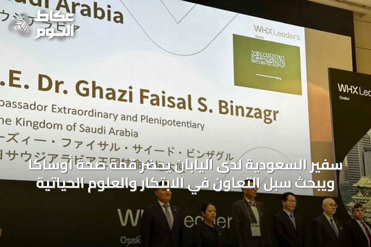 سفير السعودية لدى اليابان يحضر قمة صحة أوساكا ويبحث سبل التعاون في الابتكار والعلوم الحياتية