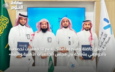 انطلاق حاضنة ومسرعة أعمال لدعم 10 جمعيات تخصصية بالدوادمي بشراكة بين مجلس الجمعيات الأهلية و«ثقة»