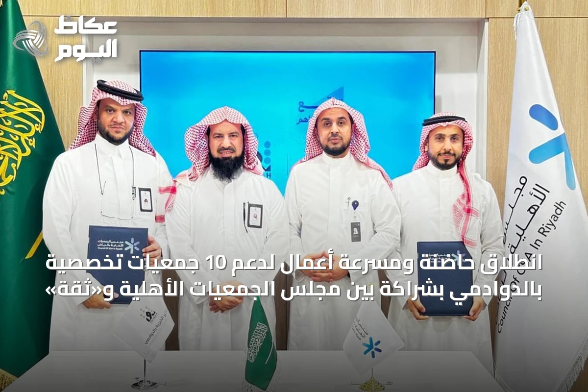 انطلاق حاضنة ومسرعة أعمال لدعم 10 جمعيات تخصصية بالدوادمي بشراكة بين مجلس الجمعيات الأهلية و«ثقة»