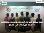 ضبط سبعة مهربين إثيوبيين ويمنيين بحوزتهم 65 كجم من القات في عسير